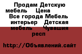 Продам Детскую мебель. › Цена ­ 24 000 - Все города Мебель, интерьер » Детская мебель   . Чувашия респ.